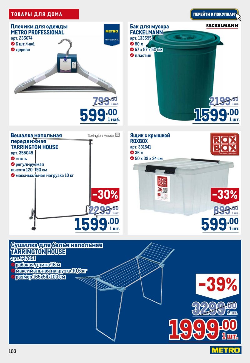 Каталог МЕТРО с 26 марта по 8 апреля 2026 года страница 103 Каталог МЕТРО с 26 марта по 8 апреля 2026 года страница 103