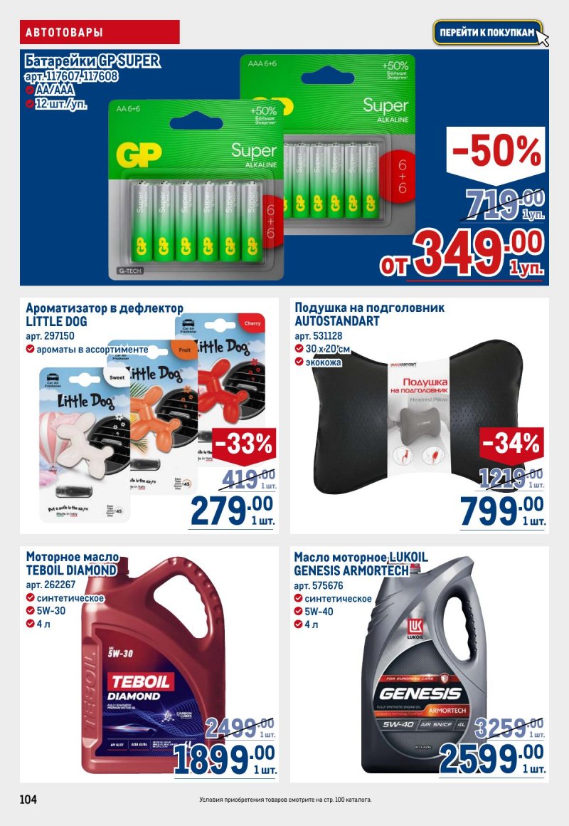 Каталог МЕТРО с 26 марта по 8 апреля 2026 года страница 104 Каталог МЕТРО с 26 марта по 8 апреля 2026 года страница 104