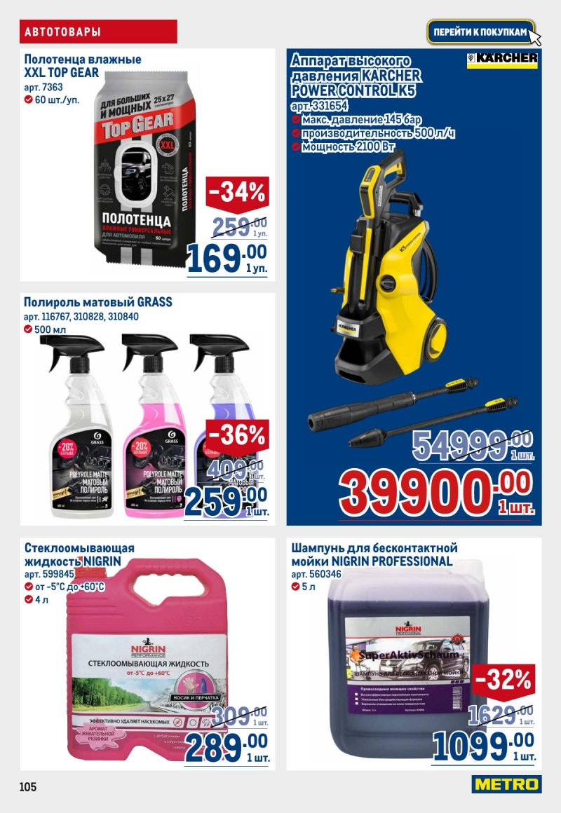 Каталог МЕТРО с 26 марта по 8 апреля 2026 года страница 105 Каталог МЕТРО с 26 марта по 8 апреля 2026 года страница 105