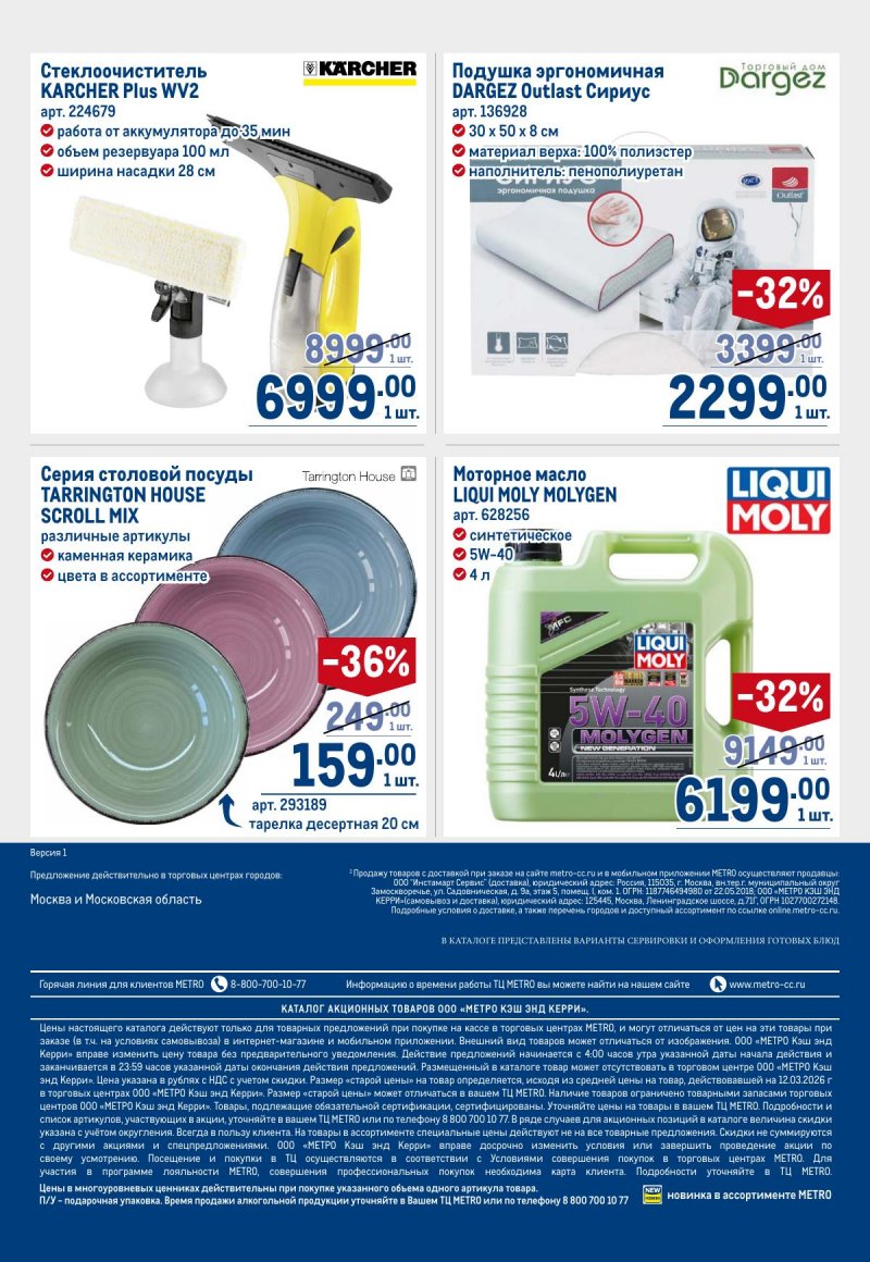 Каталог МЕТРО с 26 марта по 8 апреля 2026 года страница 106 Каталог МЕТРО с 26 марта по 8 апреля 2026 года страница 106