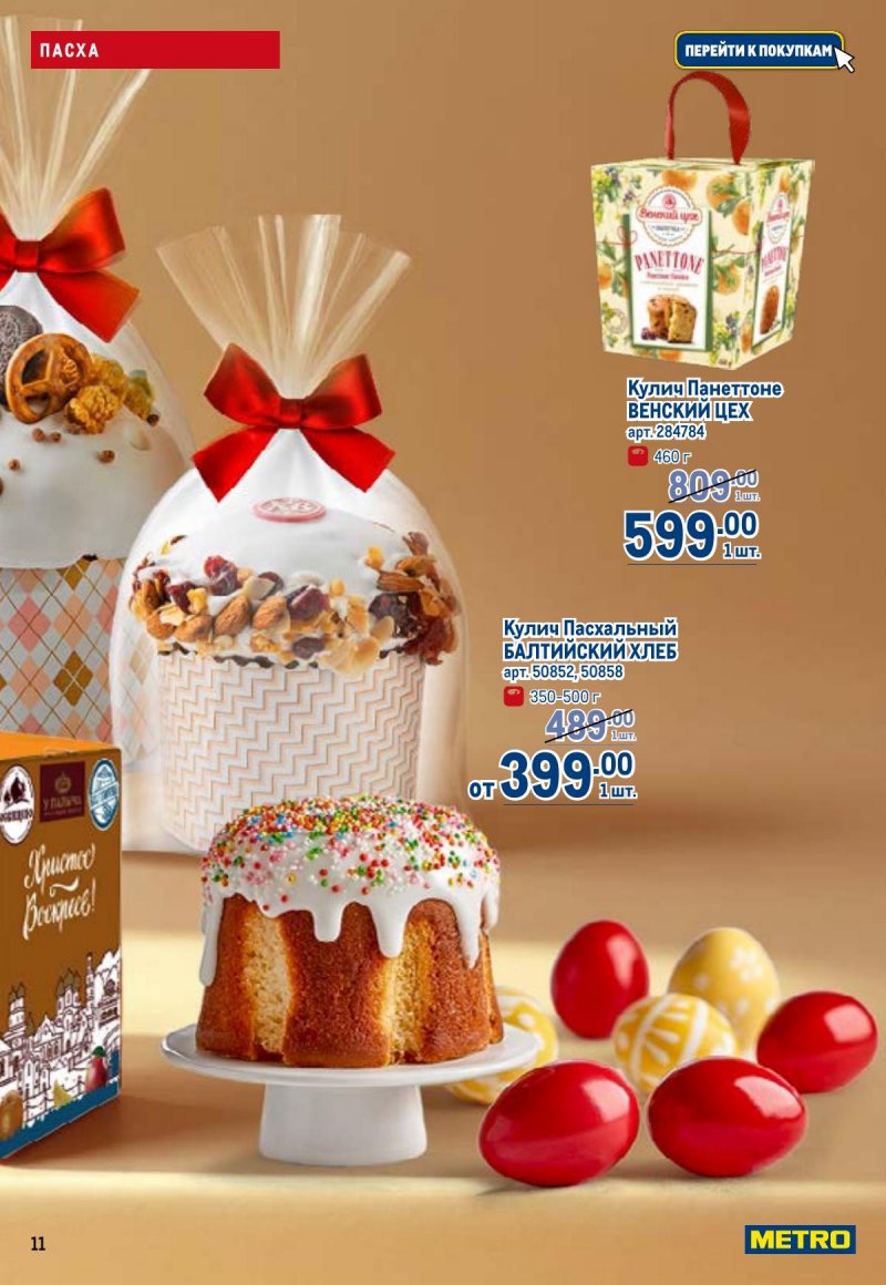 Каталог МЕТРО с 26 марта по 8 апреля 2026 года страница 11 Каталог МЕТРО с 26 марта по 8 апреля 2026 года страница 11