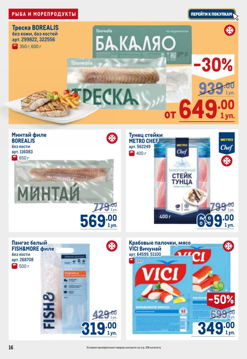 Каталог МЕТРО с 26 марта по 8 апреля 2026 года страница 16 Каталог МЕТРО с 26 марта по 8 апреля 2026 года страница 16