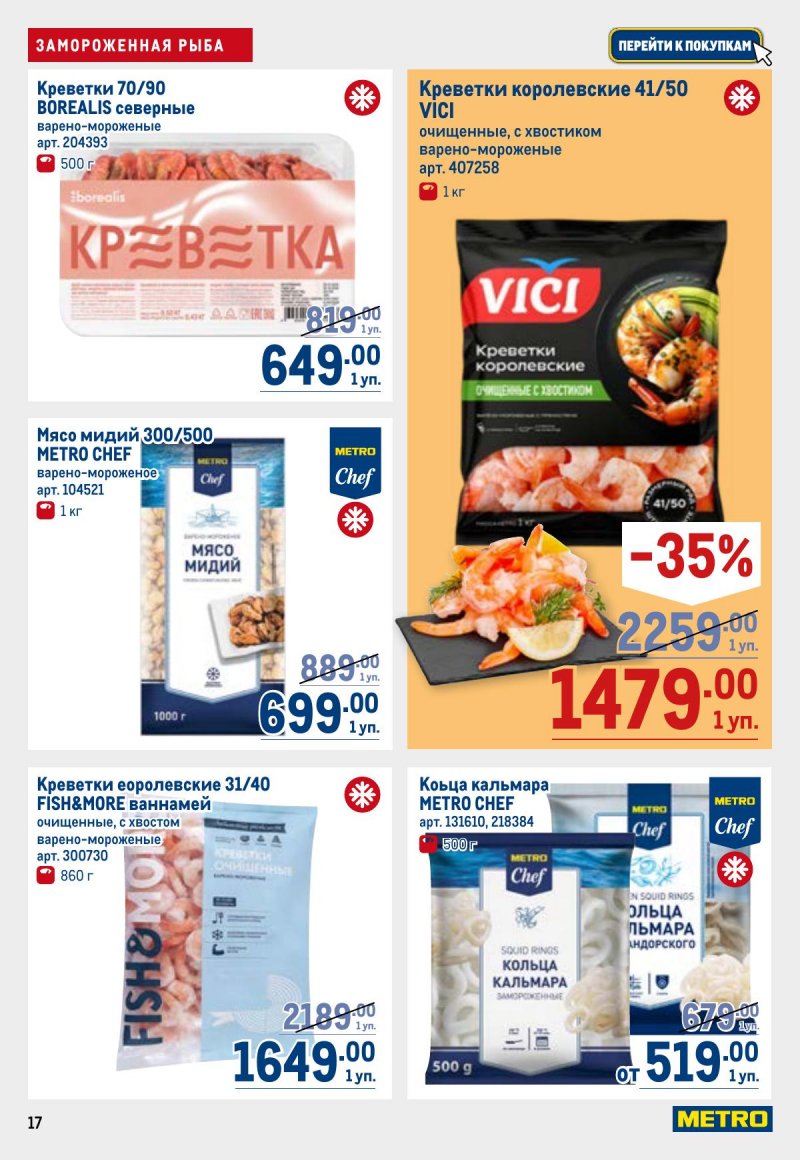 Каталог МЕТРО с 26 марта по 8 апреля 2026 года страница 17 Каталог МЕТРО с 26 марта по 8 апреля 2026 года страница 17