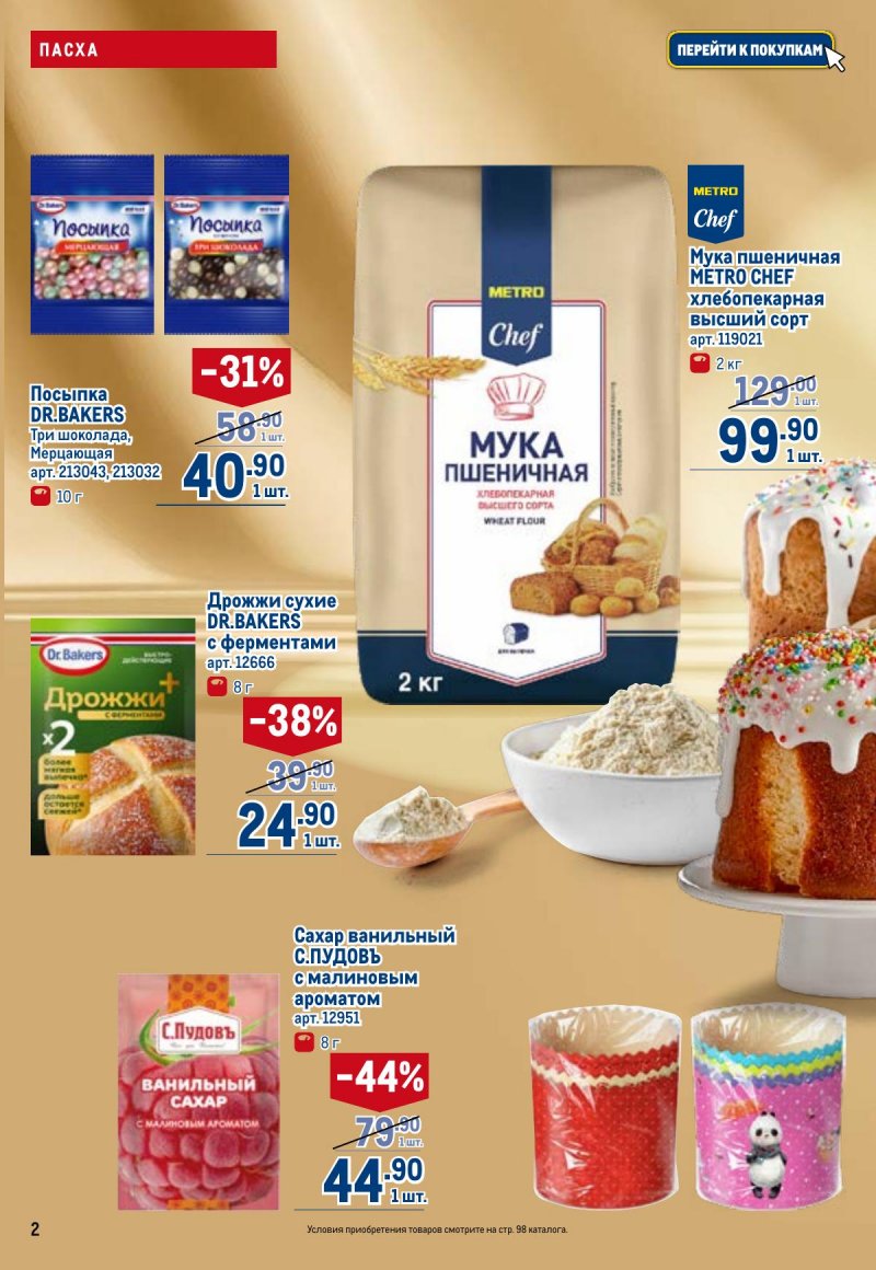 Каталог МЕТРО с 26 марта по 8 апреля 2026 года страница 2 Каталог МЕТРО с 26 марта по 8 апреля 2026 года страница 2