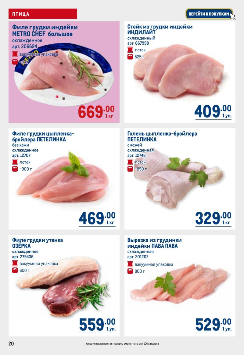 Каталог МЕТРО с 26 марта по 8 апреля 2026 года страница 20 Каталог МЕТРО с 26 марта по 8 апреля 2026 года страница 20