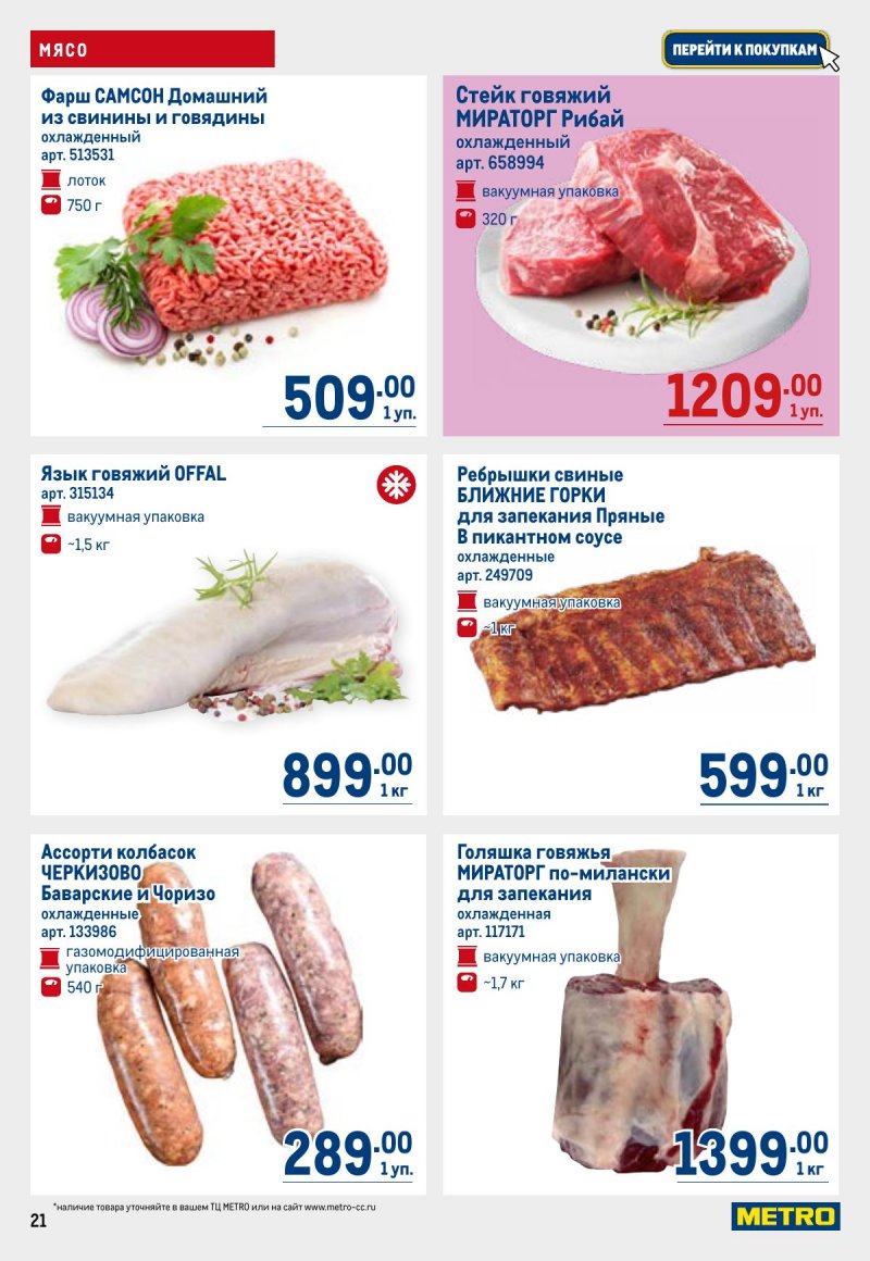 Каталог МЕТРО с 26 марта по 8 апреля 2026 года страница 21 Каталог МЕТРО с 26 марта по 8 апреля 2026 года страница 21