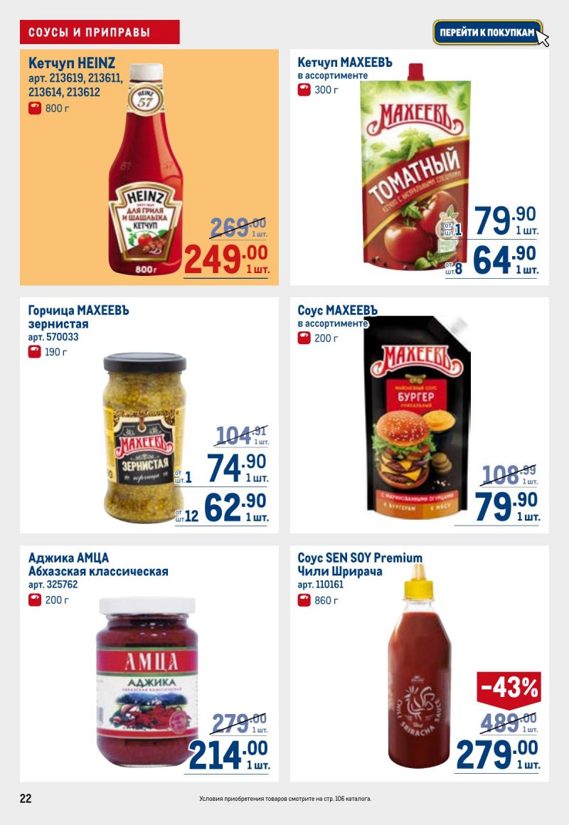 Каталог МЕТРО с 26 марта по 8 апреля 2026 года страница 22 Каталог МЕТРО с 26 марта по 8 апреля 2026 года страница 22