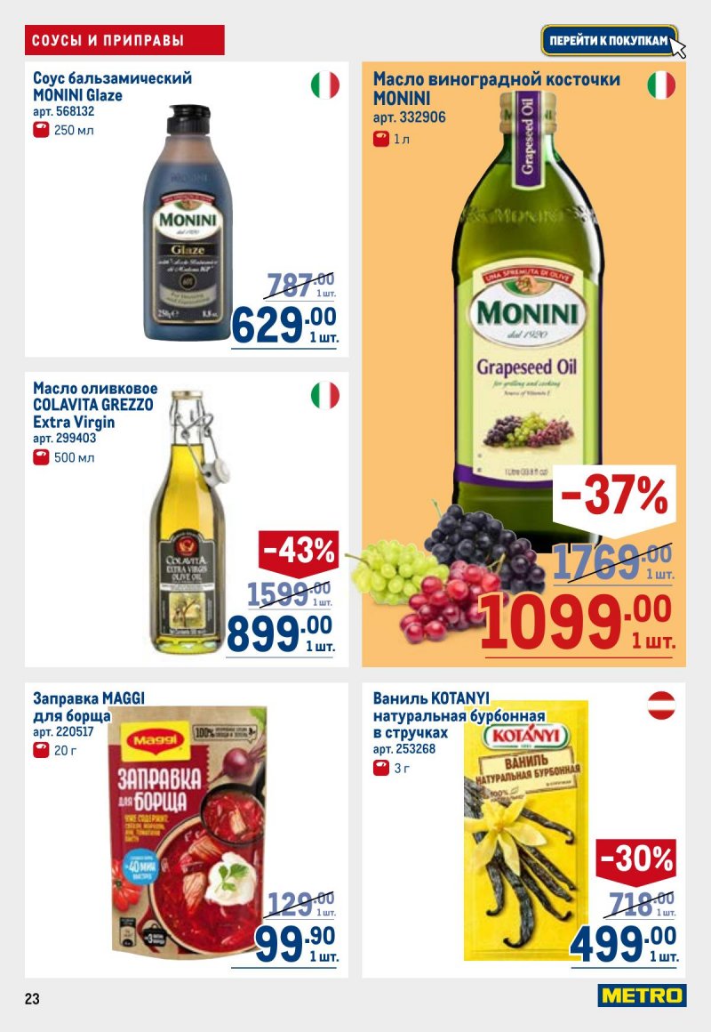 Каталог МЕТРО с 26 марта по 8 апреля 2026 года страница 23 Каталог МЕТРО с 26 марта по 8 апреля 2026 года страница 23