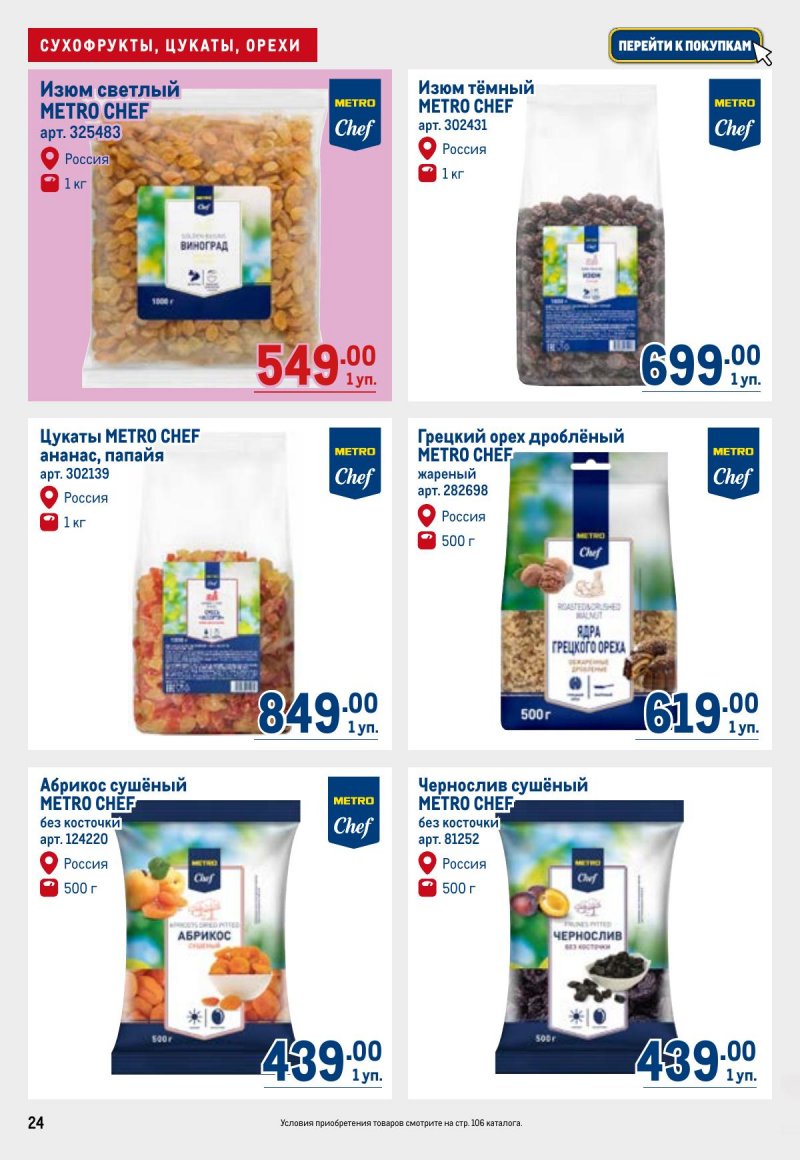 Каталог МЕТРО с 26 марта по 8 апреля 2026 года страница 24 Каталог МЕТРО с 26 марта по 8 апреля 2026 года страница 24