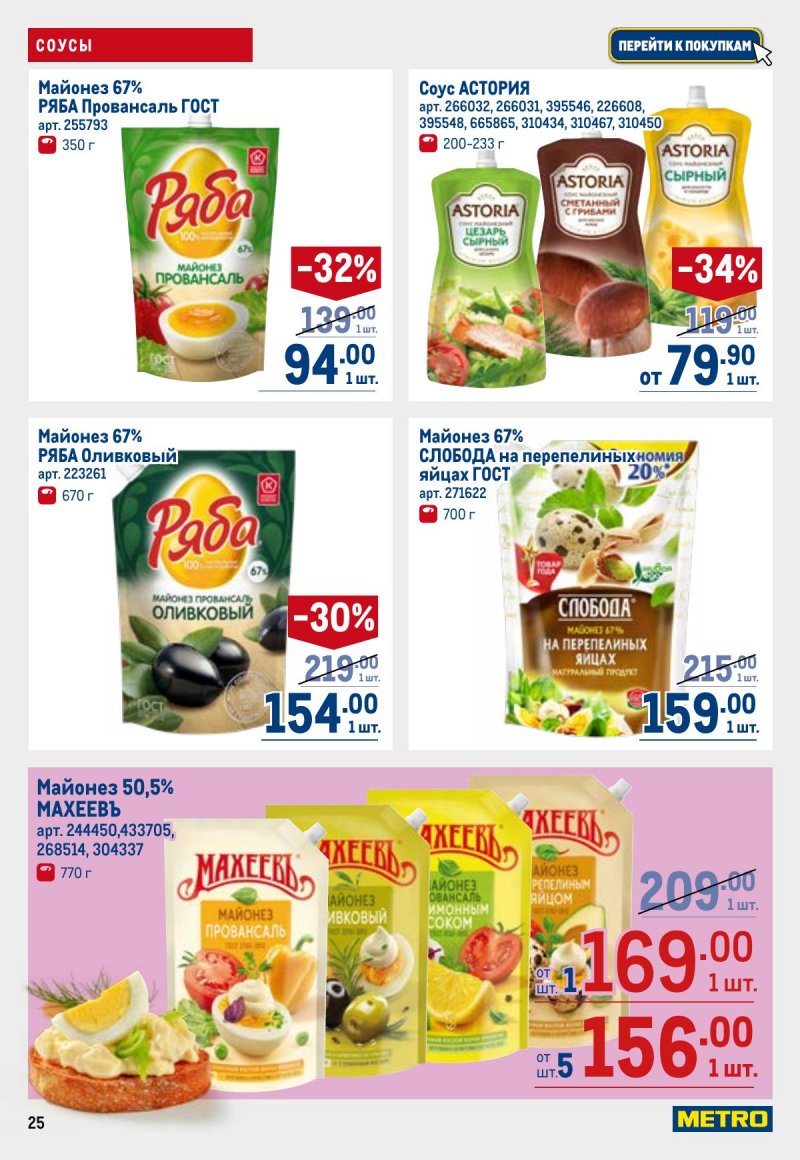 Каталог МЕТРО с 26 марта по 8 апреля 2026 года страница 25 Каталог МЕТРО с 26 марта по 8 апреля 2026 года страница 25