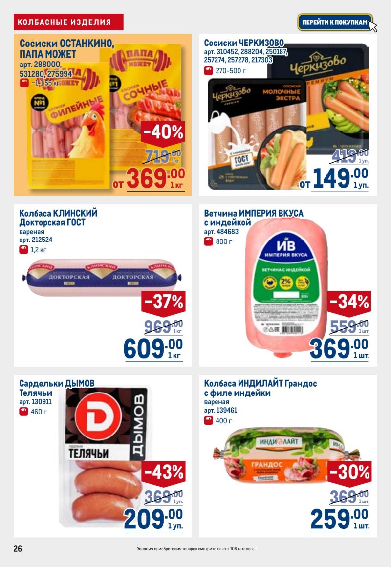 Каталог МЕТРО с 26 марта по 8 апреля 2026 года страница 26 Каталог МЕТРО с 26 марта по 8 апреля 2026 года страница 26
