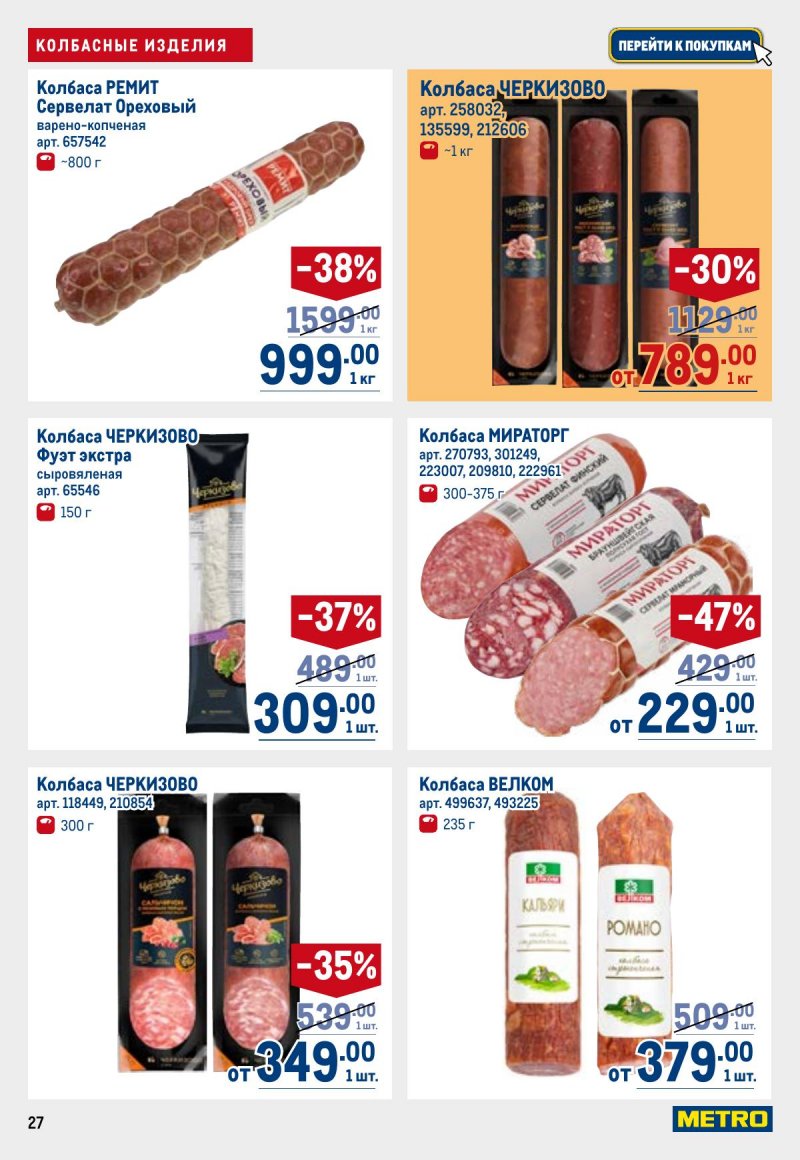 Каталог МЕТРО с 26 марта по 8 апреля 2026 года страница 27 Каталог МЕТРО с 26 марта по 8 апреля 2026 года страница 27