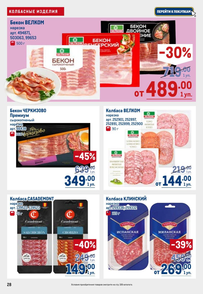 Каталог МЕТРО с 26 марта по 8 апреля 2026 года страница 28 Каталог МЕТРО с 26 марта по 8 апреля 2026 года страница 28