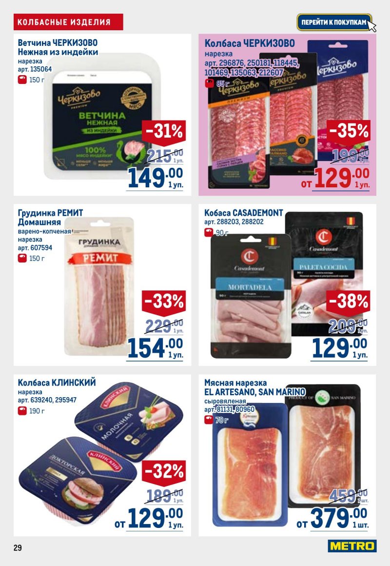 Каталог МЕТРО с 26 марта по 8 апреля 2026 года страница 29 Каталог МЕТРО с 26 марта по 8 апреля 2026 года страница 29