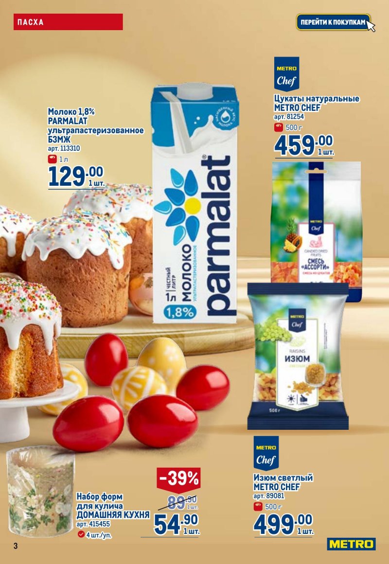 Каталог МЕТРО с 26 марта по 8 апреля 2026 года страница 3 Каталог МЕТРО с 26 марта по 8 апреля 2026 года страница 3