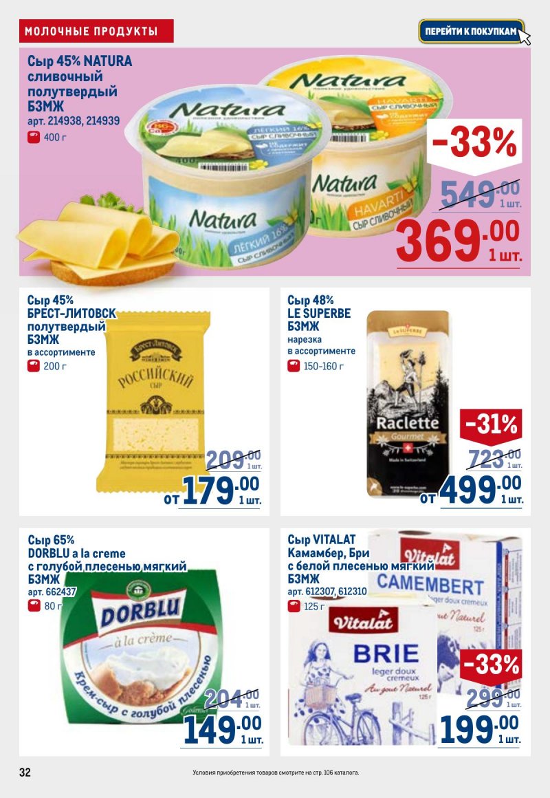 Каталог МЕТРО с 26 марта по 8 апреля 2026 года страница 32 Каталог МЕТРО с 26 марта по 8 апреля 2026 года страница 32