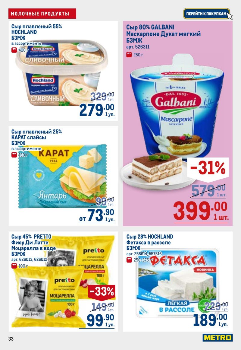 Каталог МЕТРО с 26 марта по 8 апреля 2026 года страница 33 Каталог МЕТРО с 26 марта по 8 апреля 2026 года страница 33