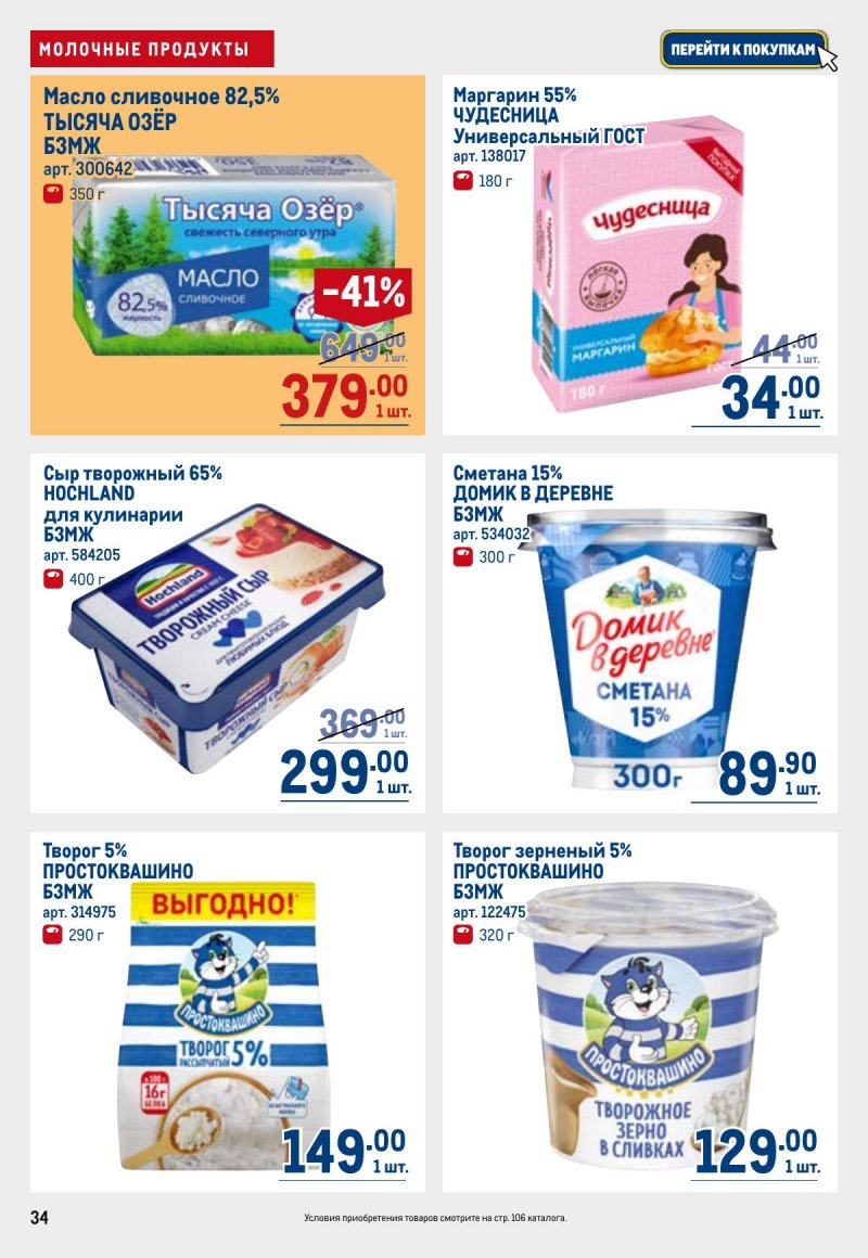 Каталог МЕТРО с 26 марта по 8 апреля 2026 года страница 34 Каталог МЕТРО с 26 марта по 8 апреля 2026 года страница 34