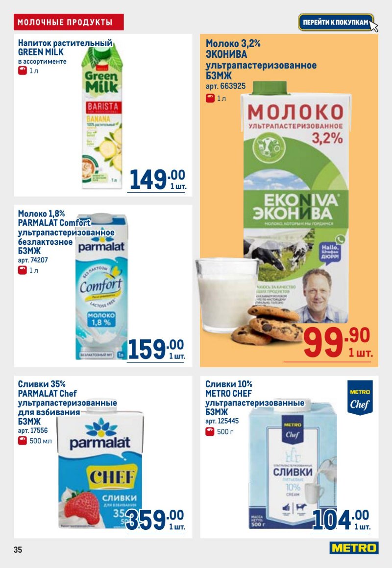 Каталог МЕТРО с 26 марта по 8 апреля 2026 года страница 35 Каталог МЕТРО с 26 марта по 8 апреля 2026 года страница 35