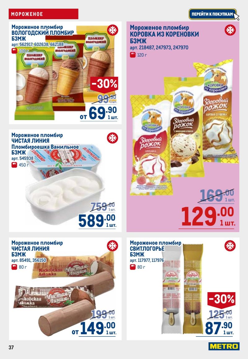 Каталог МЕТРО с 26 марта по 8 апреля 2026 года страница 37 Каталог МЕТРО с 26 марта по 8 апреля 2026 года страница 37