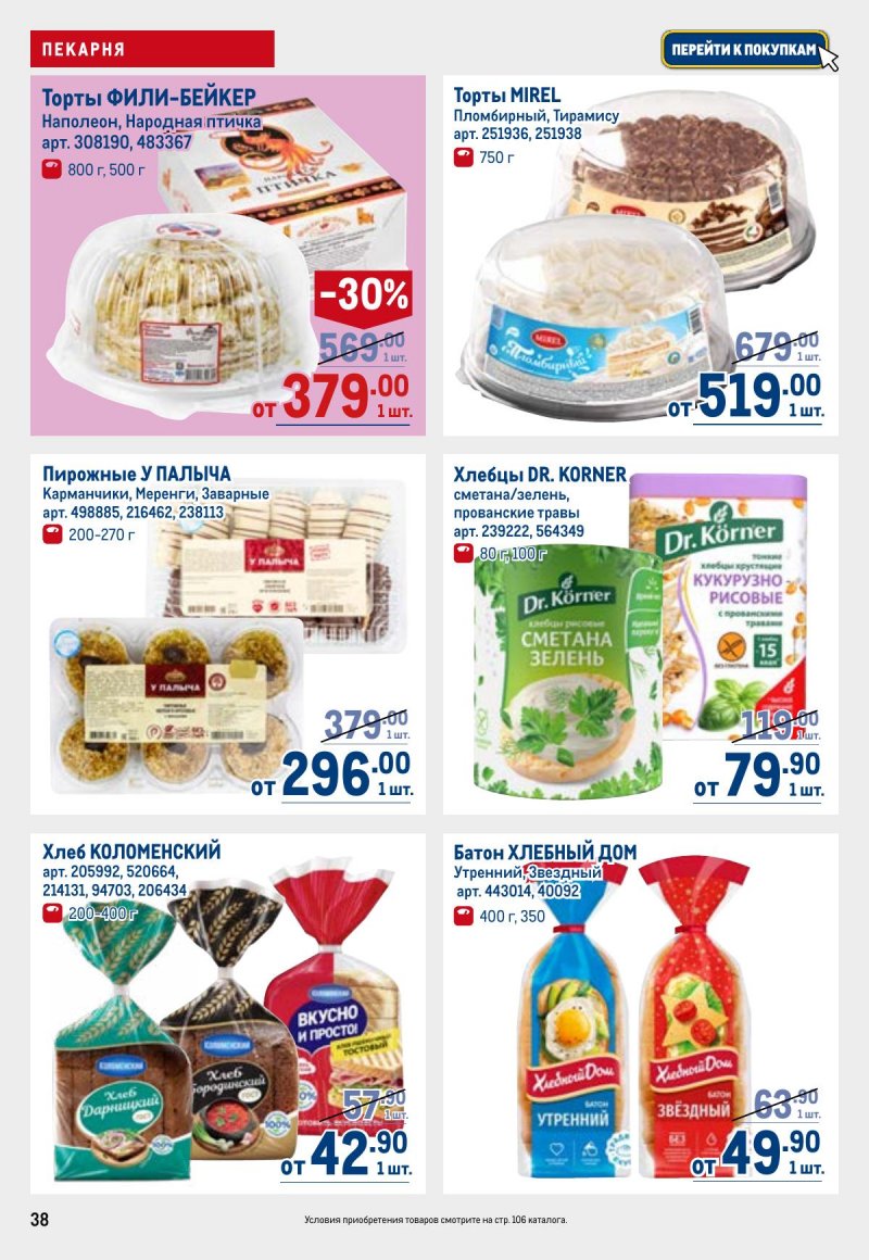 Каталог МЕТРО с 26 марта по 8 апреля 2026 года страница 38 Каталог МЕТРО с 26 марта по 8 апреля 2026 года страница 38