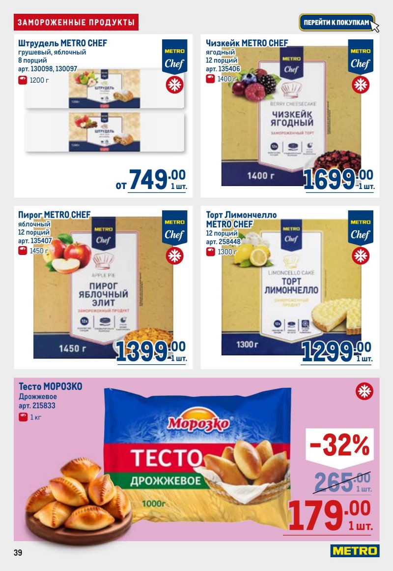 Каталог МЕТРО с 26 марта по 8 апреля 2026 года страница 39 Каталог МЕТРО с 26 марта по 8 апреля 2026 года страница 39