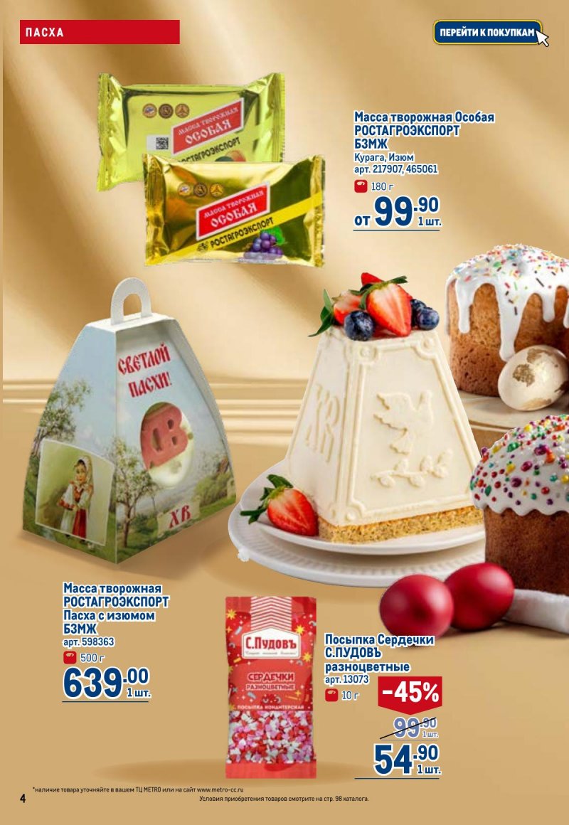 Каталог МЕТРО с 26 марта по 8 апреля 2026 года страница 4 Каталог МЕТРО с 26 марта по 8 апреля 2026 года страница 4
