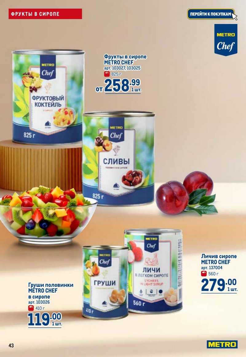 Каталог МЕТРО с 26 марта по 8 апреля 2026 года страница 43 Каталог МЕТРО с 26 марта по 8 апреля 2026 года страница 43