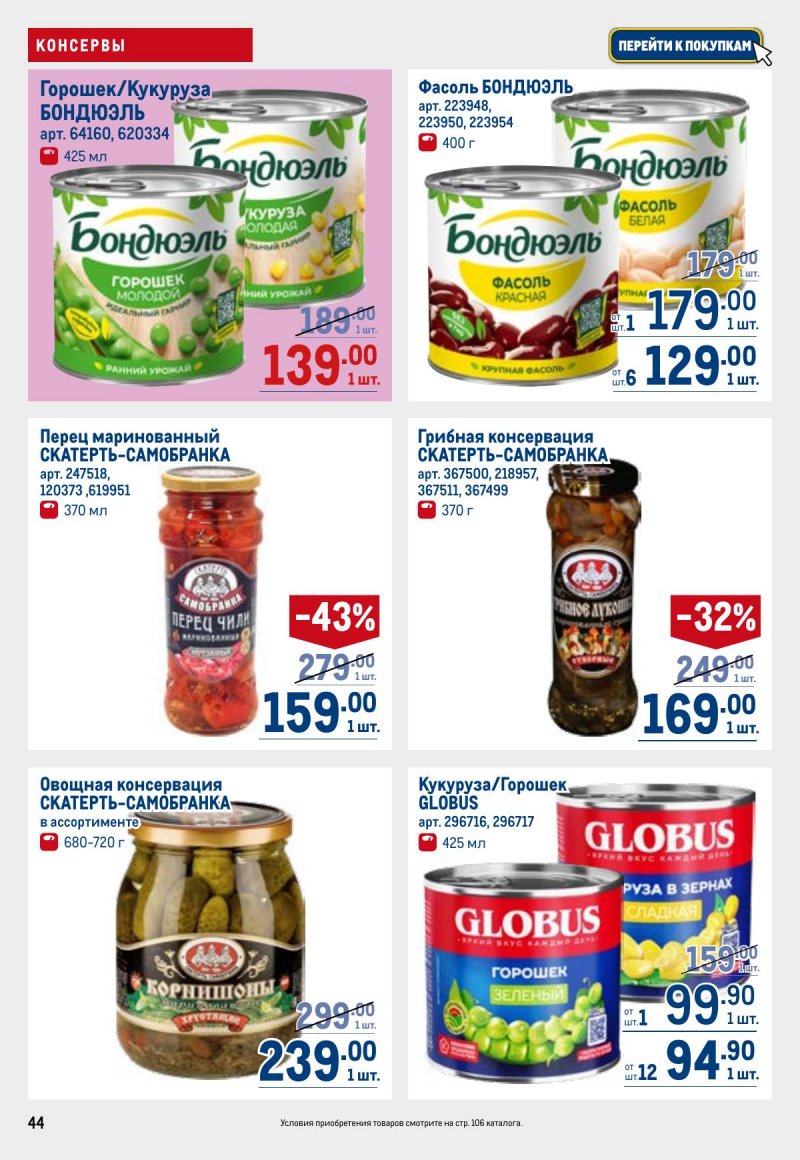Каталог МЕТРО с 26 марта по 8 апреля 2026 года страница 44 Каталог МЕТРО с 26 марта по 8 апреля 2026 года страница 44