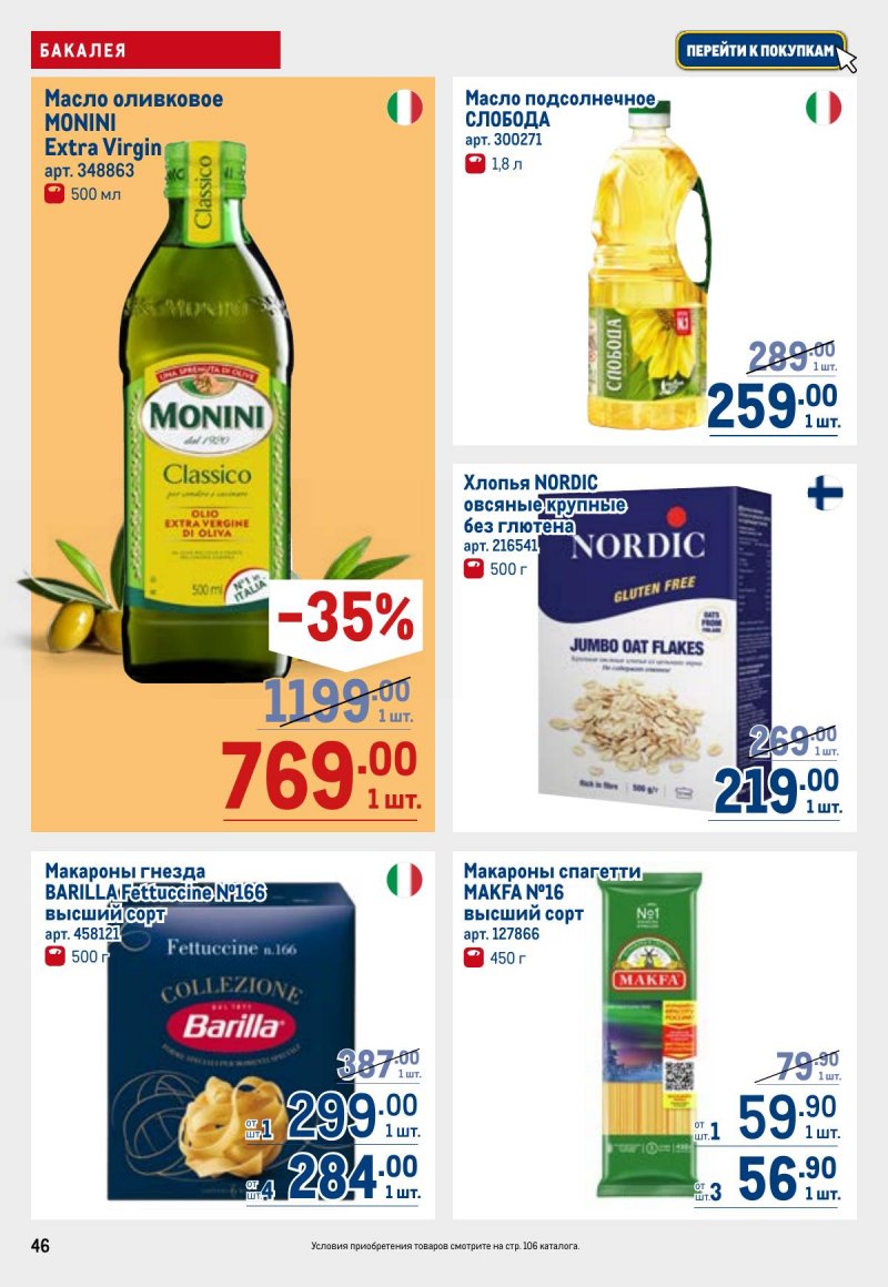 Каталог МЕТРО с 26 марта по 8 апреля 2026 года страница 46 Каталог МЕТРО с 26 марта по 8 апреля 2026 года страница 46