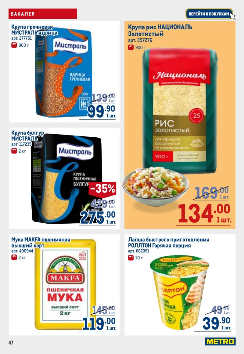 Каталог МЕТРО с 26 марта по 8 апреля 2026 года страница 47 Каталог МЕТРО с 26 марта по 8 апреля 2026 года страница 47