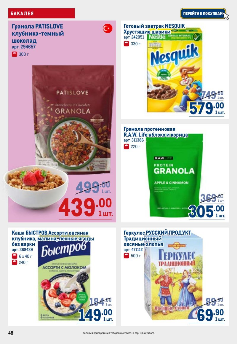 Каталог МЕТРО с 26 марта по 8 апреля 2026 года страница 48 Каталог МЕТРО с 26 марта по 8 апреля 2026 года страница 48