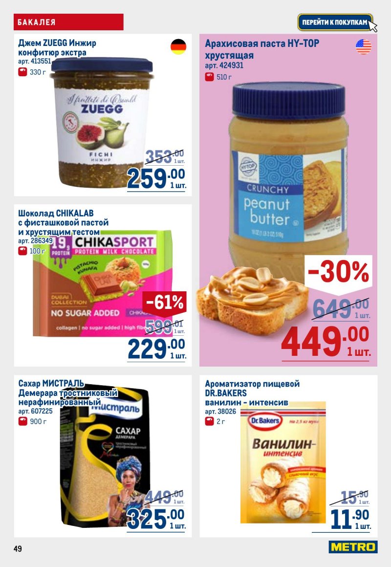 Каталог МЕТРО с 26 марта по 8 апреля 2026 года страница 49 Каталог МЕТРО с 26 марта по 8 апреля 2026 года страница 49