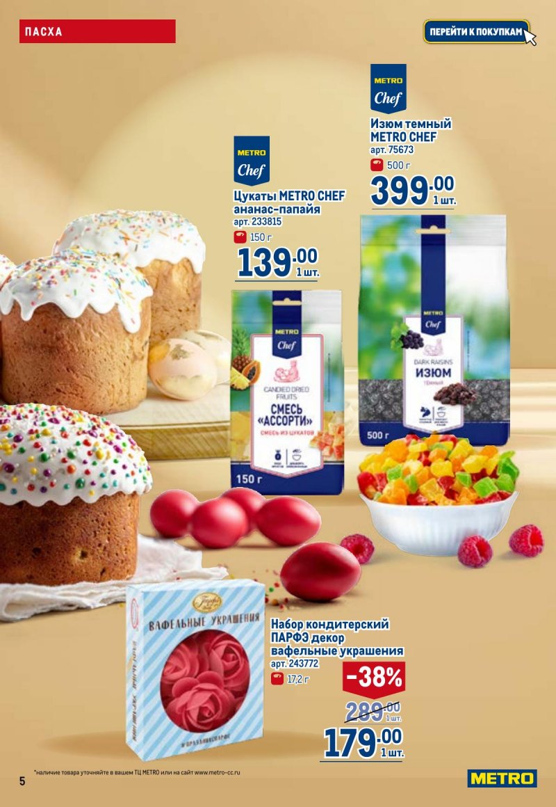 Каталог МЕТРО с 26 марта по 8 апреля 2026 года страница 5 Каталог МЕТРО с 26 марта по 8 апреля 2026 года страница 5