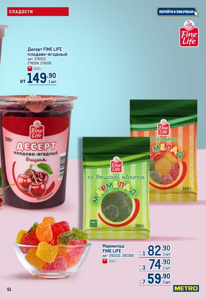 Каталог МЕТРО с 26 марта по 8 апреля 2026 года страница 51 Каталог МЕТРО с 26 марта по 8 апреля 2026 года страница 51