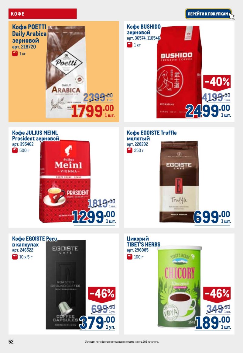 Каталог МЕТРО с 26 марта по 8 апреля 2026 года страница 52 Каталог МЕТРО с 26 марта по 8 апреля 2026 года страница 52