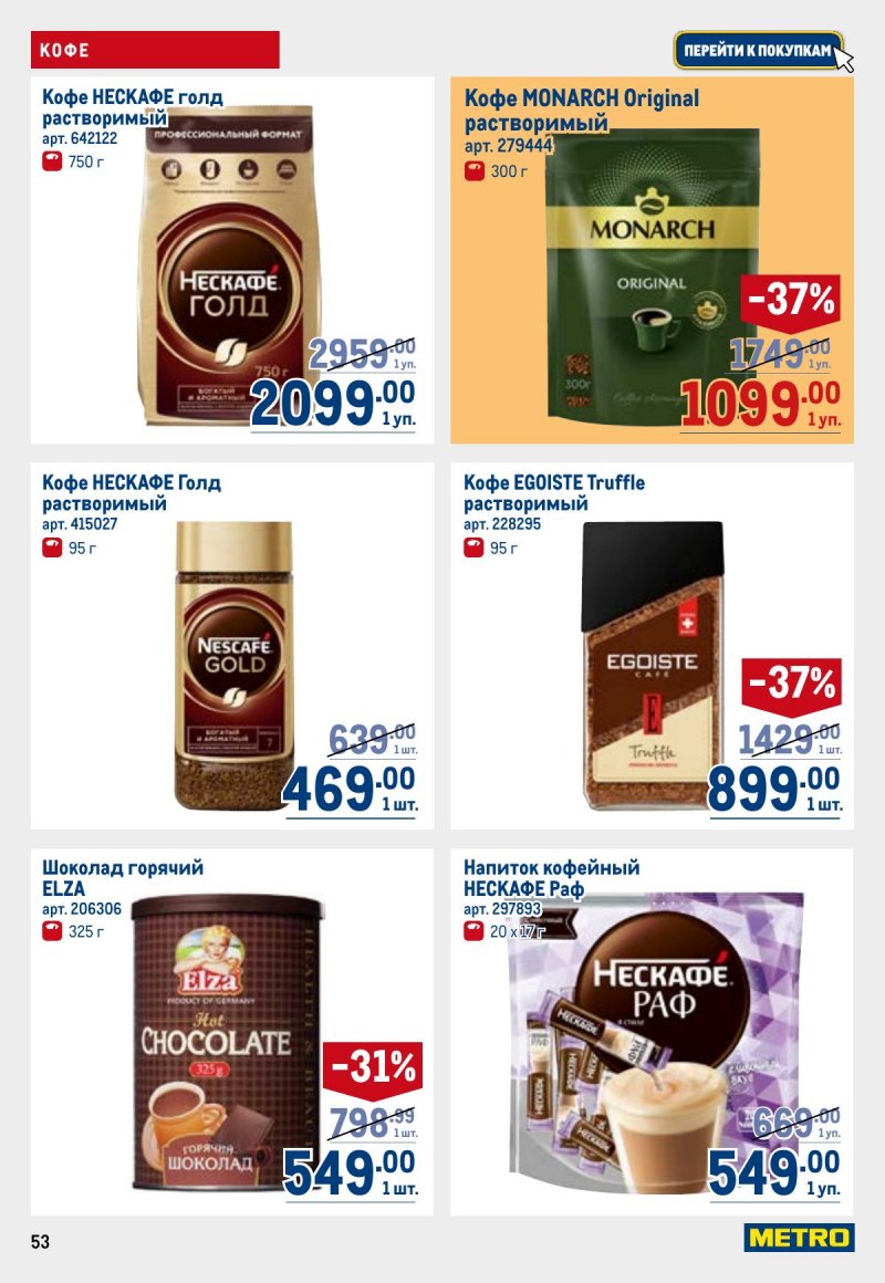Каталог МЕТРО с 26 марта по 8 апреля 2026 года страница 53 Каталог МЕТРО с 26 марта по 8 апреля 2026 года страница 53