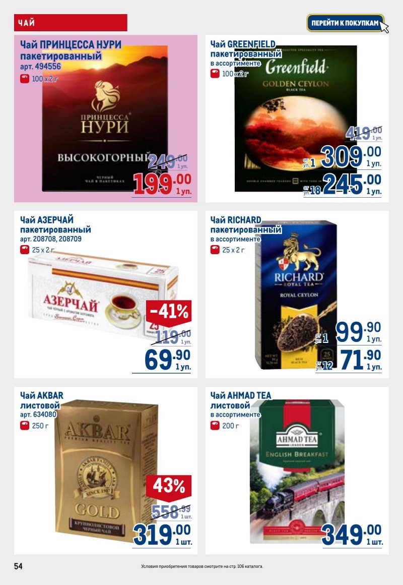 Каталог МЕТРО с 26 марта по 8 апреля 2026 года страница 54 Каталог МЕТРО с 26 марта по 8 апреля 2026 года страница 54