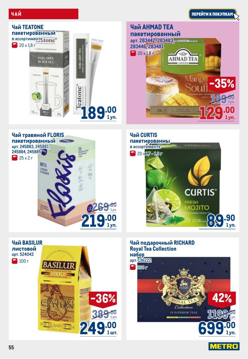 Каталог МЕТРО с 26 марта по 8 апреля 2026 года страница 55 Каталог МЕТРО с 26 марта по 8 апреля 2026 года страница 55