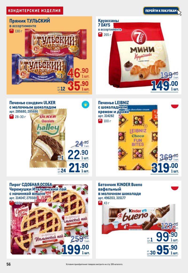 Каталог МЕТРО с 26 марта по 8 апреля 2026 года страница 56 Каталог МЕТРО с 26 марта по 8 апреля 2026 года страница 56