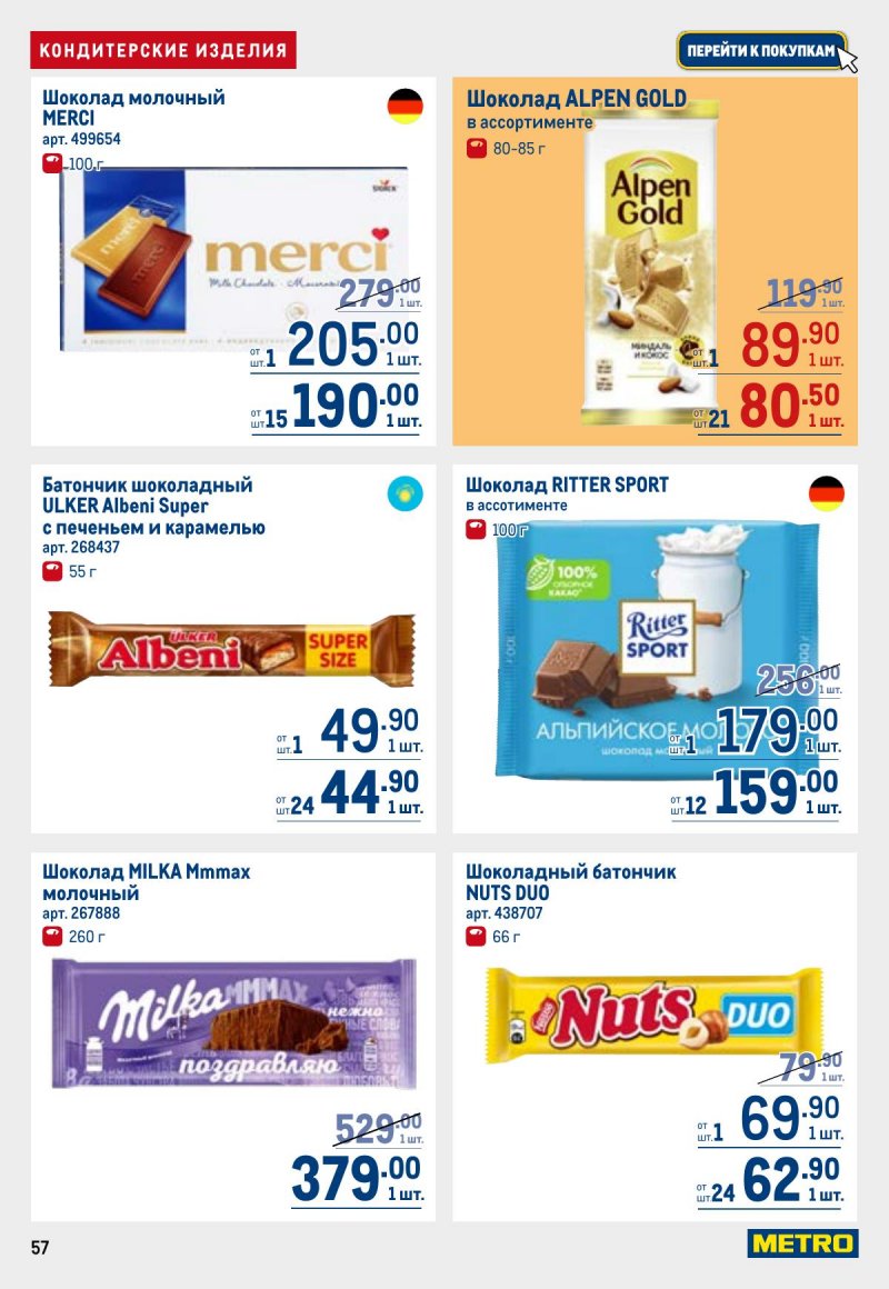 Каталог МЕТРО с 26 марта по 8 апреля 2026 года страница 57 Каталог МЕТРО с 26 марта по 8 апреля 2026 года страница 57