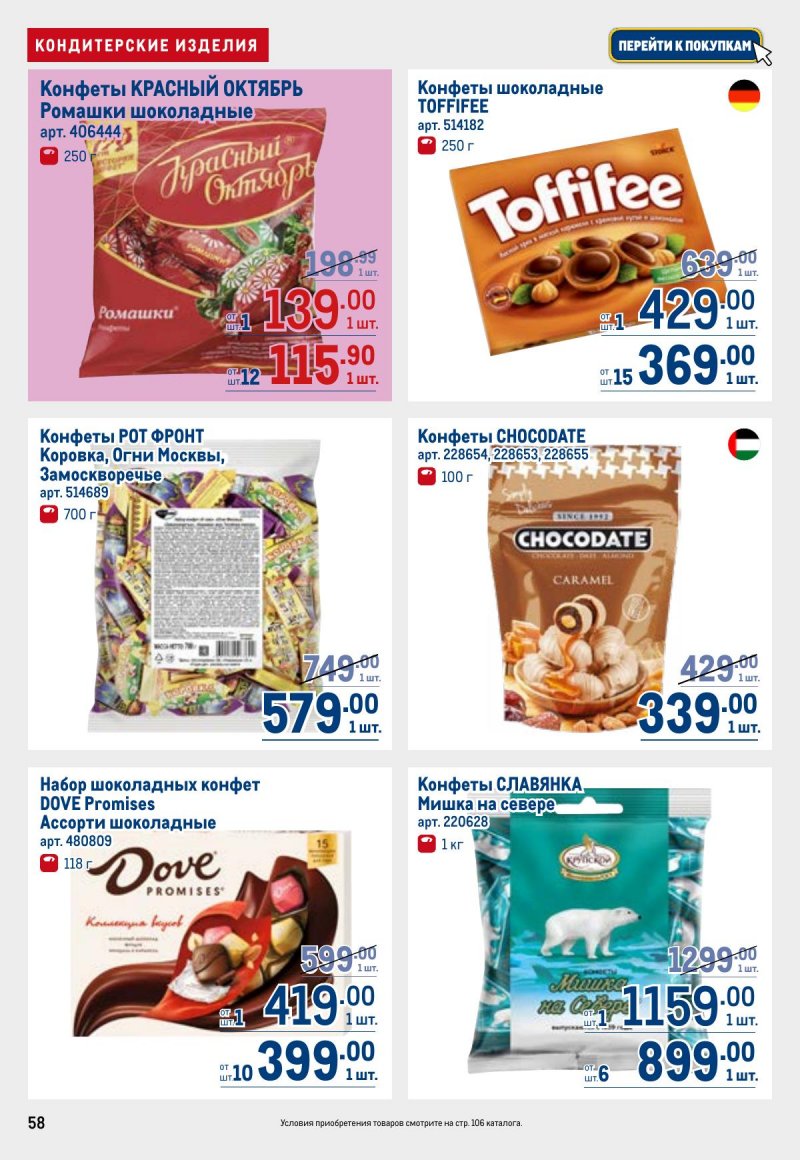 Каталог МЕТРО с 26 марта по 8 апреля 2026 года страница 58 Каталог МЕТРО с 26 марта по 8 апреля 2026 года страница 58