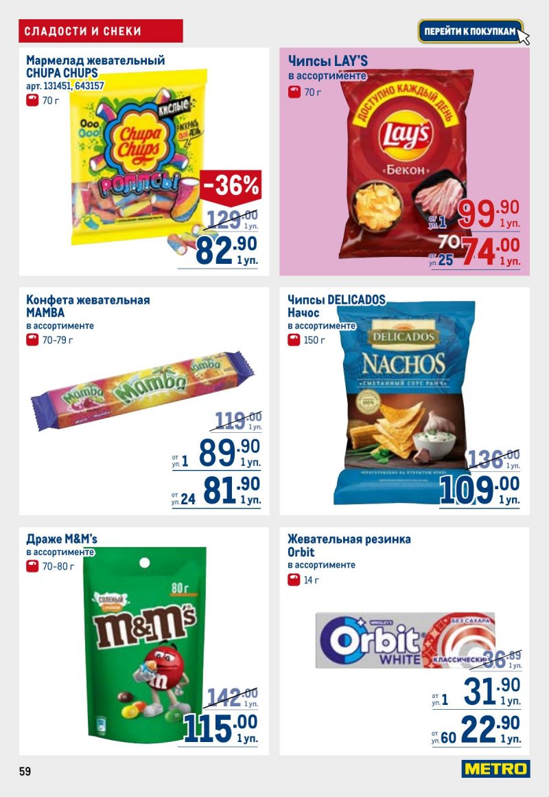 Каталог МЕТРО с 26 марта по 8 апреля 2026 года страница 59 Каталог МЕТРО с 26 марта по 8 апреля 2026 года страница 59