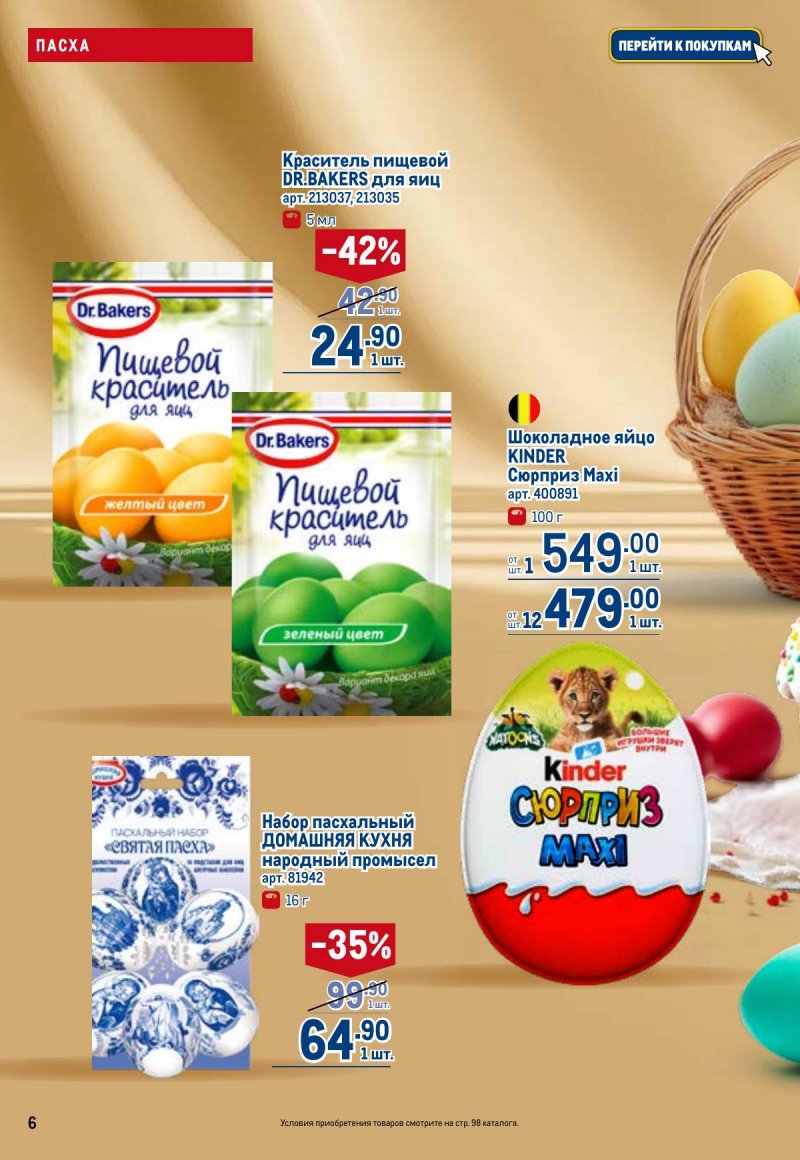 Каталог МЕТРО с 26 марта по 8 апреля 2026 года страница 6 Каталог МЕТРО с 26 марта по 8 апреля 2026 года страница 6