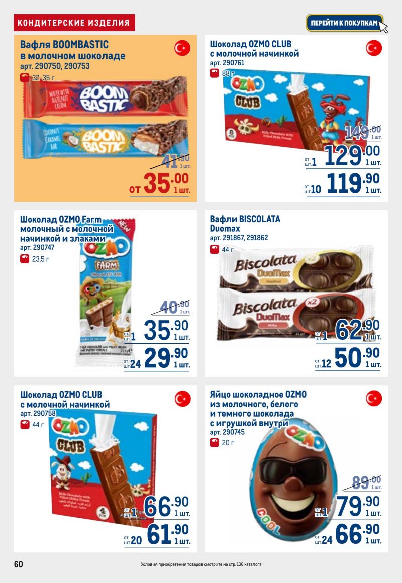 Каталог МЕТРО с 26 марта по 8 апреля 2026 года страница 60 Каталог МЕТРО с 26 марта по 8 апреля 2026 года страница 60