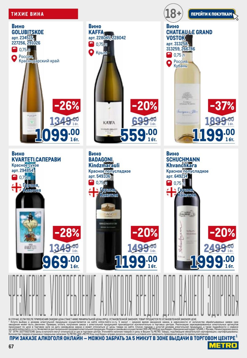 Каталог МЕТРО с 26 марта по 8 апреля 2026 года страница 67 Каталог МЕТРО с 26 марта по 8 апреля 2026 года страница 67