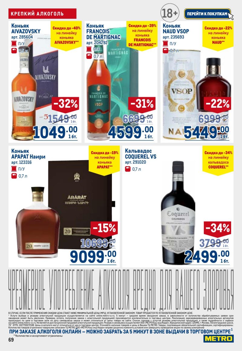 Каталог МЕТРО с 26 марта по 8 апреля 2026 года страница 69 Каталог МЕТРО с 26 марта по 8 апреля 2026 года страница 69
