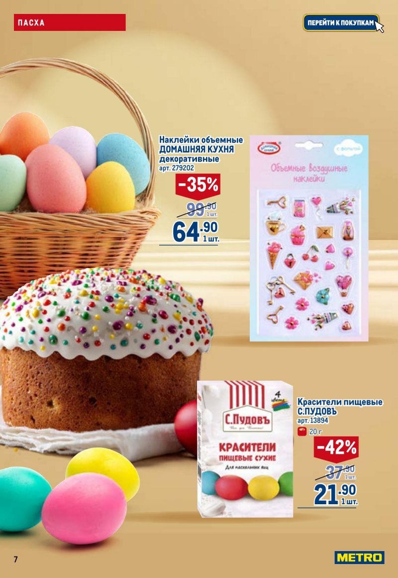 Каталог МЕТРО с 26 марта по 8 апреля 2026 года страница 7 Каталог МЕТРО с 26 марта по 8 апреля 2026 года страница 7