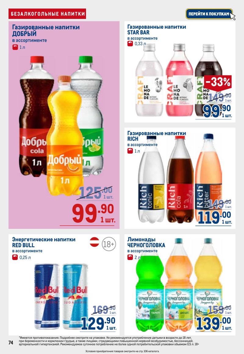 Каталог МЕТРО с 26 марта по 8 апреля 2026 года страница 74 Каталог МЕТРО с 26 марта по 8 апреля 2026 года страница 74