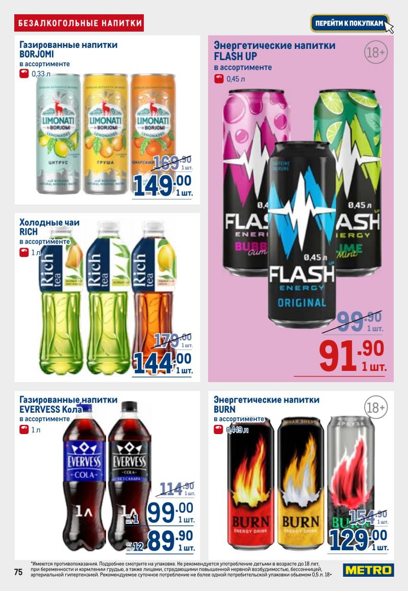 Каталог МЕТРО с 26 марта по 8 апреля 2026 года страница 75 Каталог МЕТРО с 26 марта по 8 апреля 2026 года страница 75